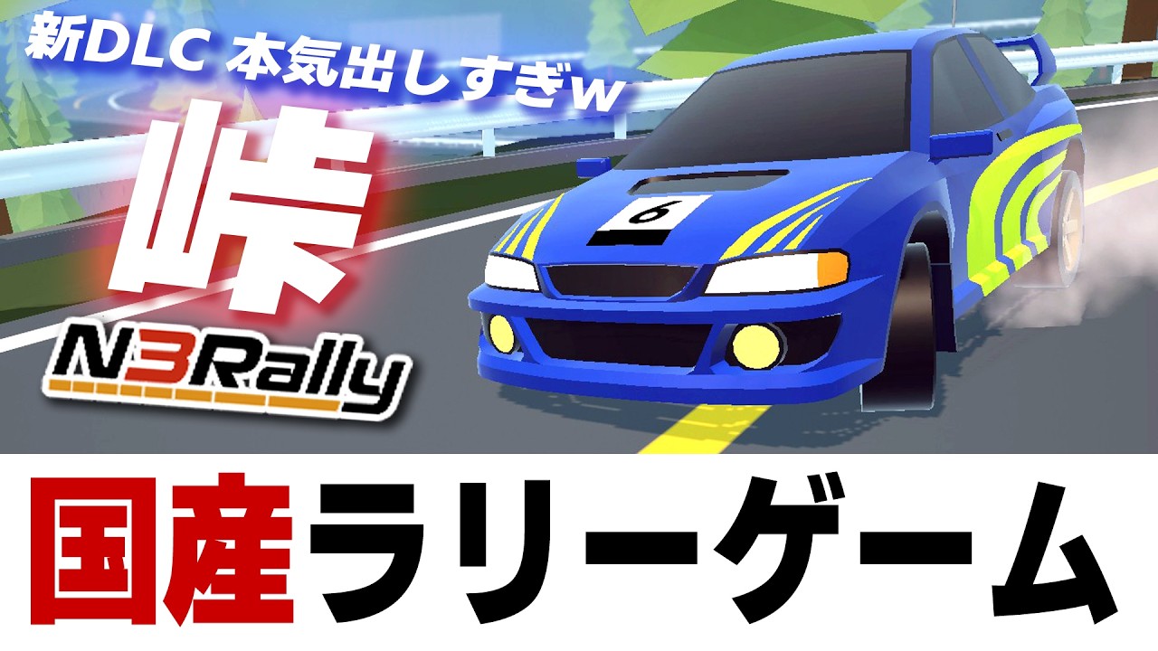 [N3Rally]【神DLC】「日本の峠」国産ラリーゲームが本気出しすぎな件ｗｗｗ【世界最強カジュアルラリー】