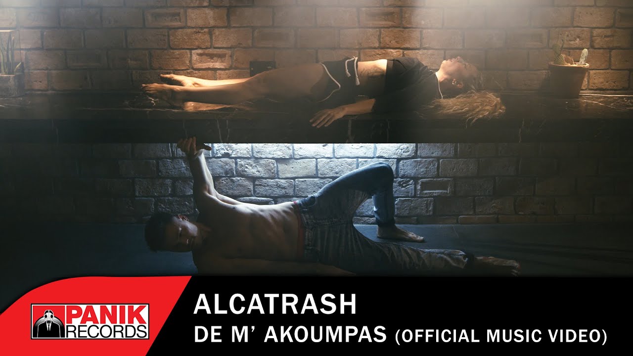 Alcatrash - &Delta;&epsilon; &Mu;' &Alpha;&kappa;&omicron;&upsilon;&mu;&pi;ά&sigmaf; - Official Music Video