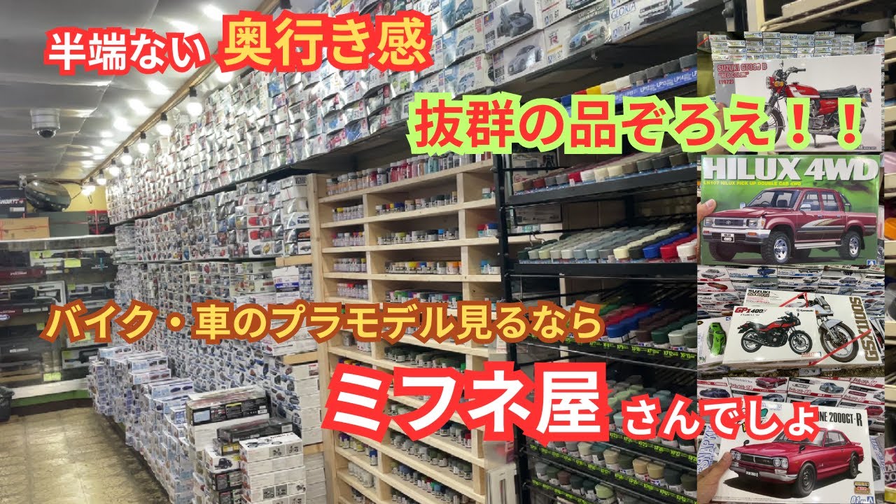 バイク・車のプラモデルならばここ！！一度は訪れて買ってみたい。秩父のプラモデル屋「MIFUNE」