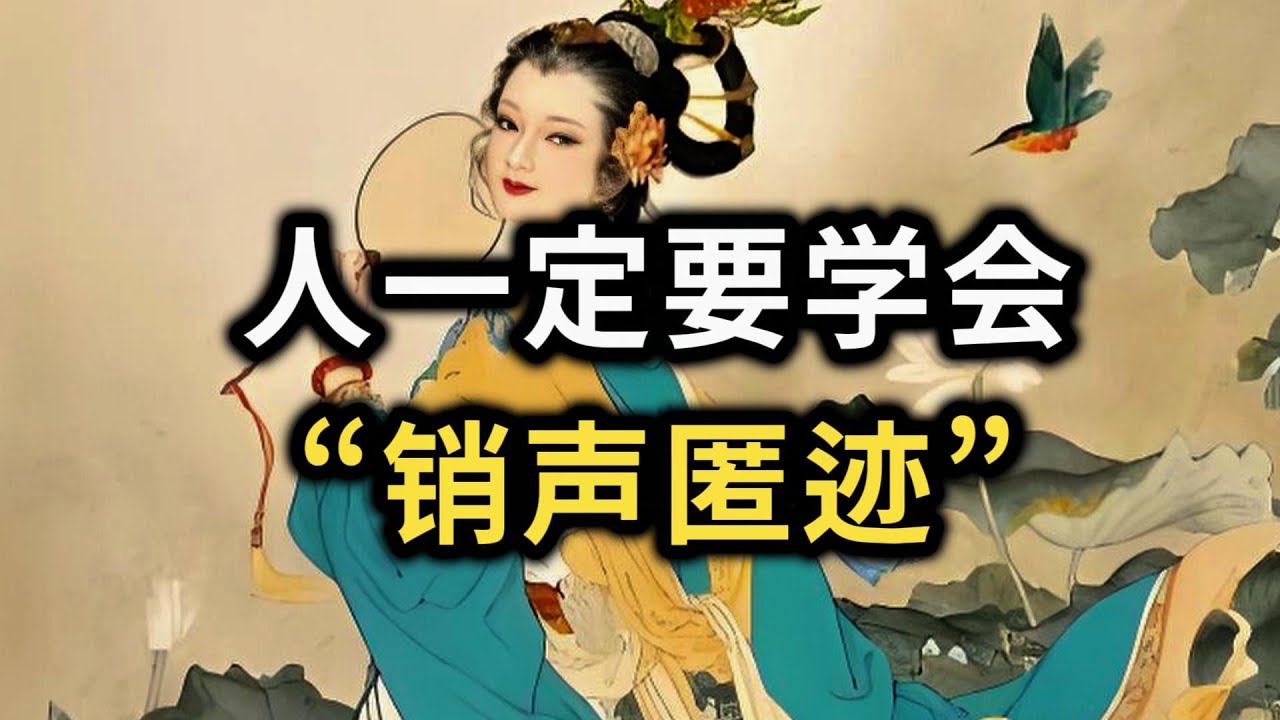 真正的强者，都懂得“销声匿迹”：低调，是最高级的谋略~ #强者思维 #成长 #沉默是金 #情绪管理 #谋略智慧 #认知 #智慧
