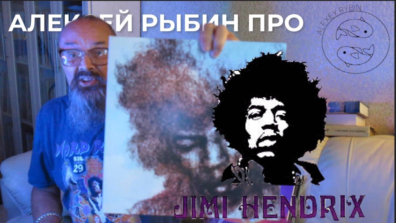 Алексей Рыбин про Jimi Hendrix - The Cry Of Love - 1971
