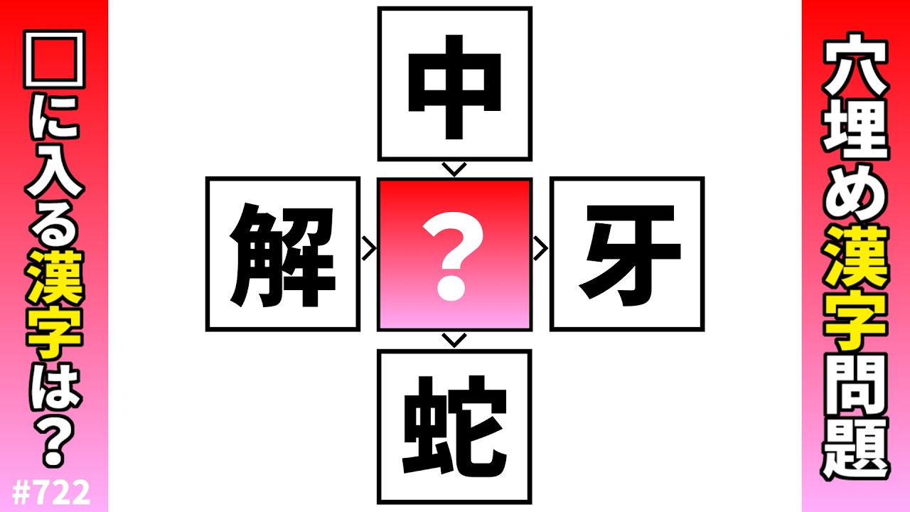【漢字穴埋めクイズ722】脳トレ漢字パズル！二字熟語問題【頭の体操】
