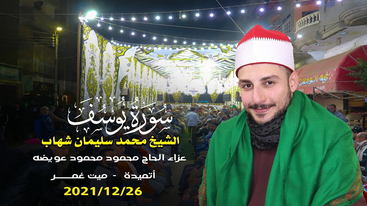الشيخ محمد سليمان شهاب ربع العشاء | عزاء الحاج محمود محمود عويضه بأتميدة
