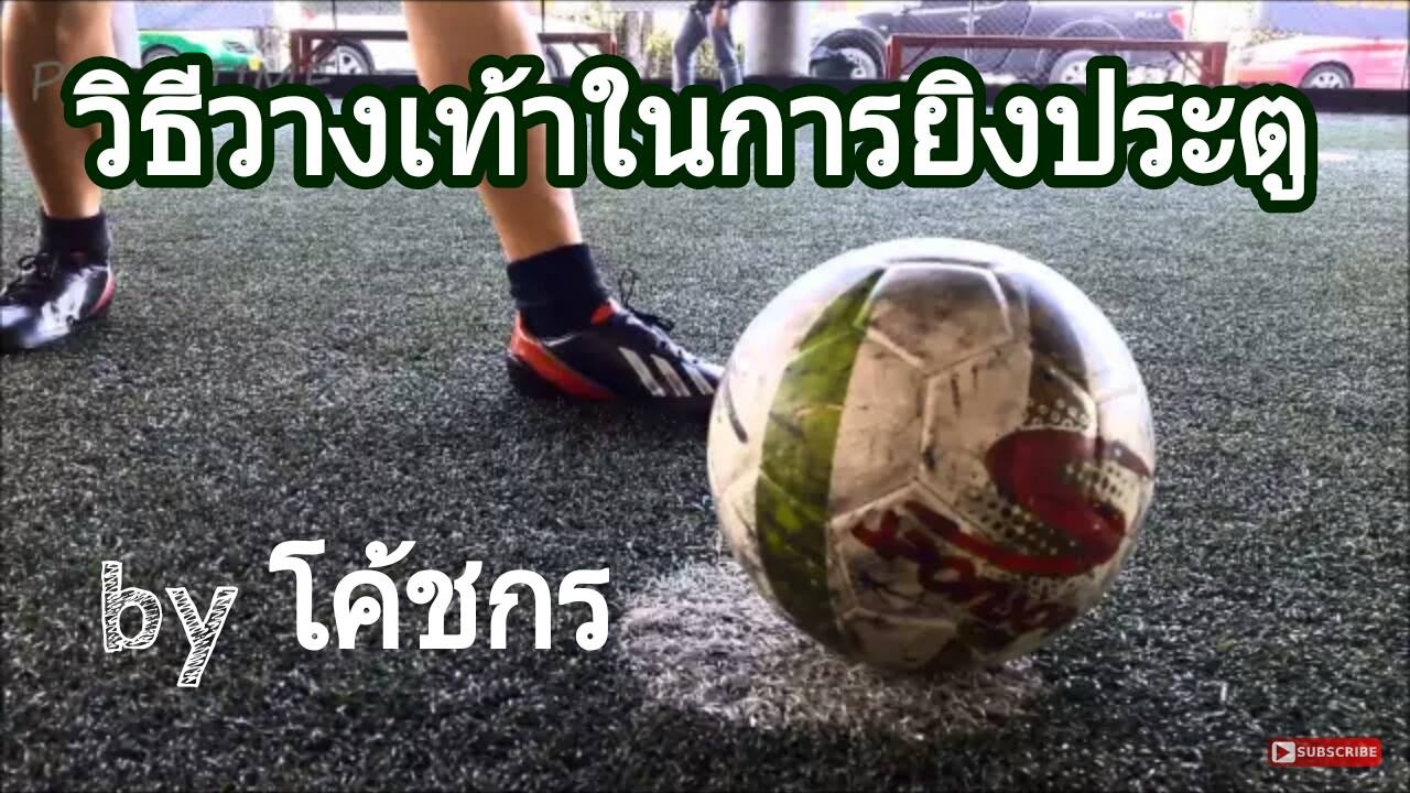 สอนฟุตบอล+ฟุตซอล ทักษะพื้นฐานการเล่นที่ดี วิธีวางเท้าในการยิงประตู ชู้ตลูก