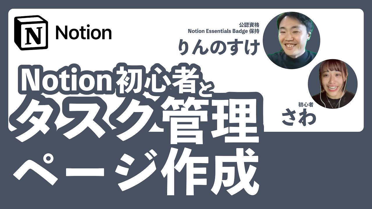【実践】Notion初心者と一緒にタスク管理ページを作成！（データベースの基本も学べます）