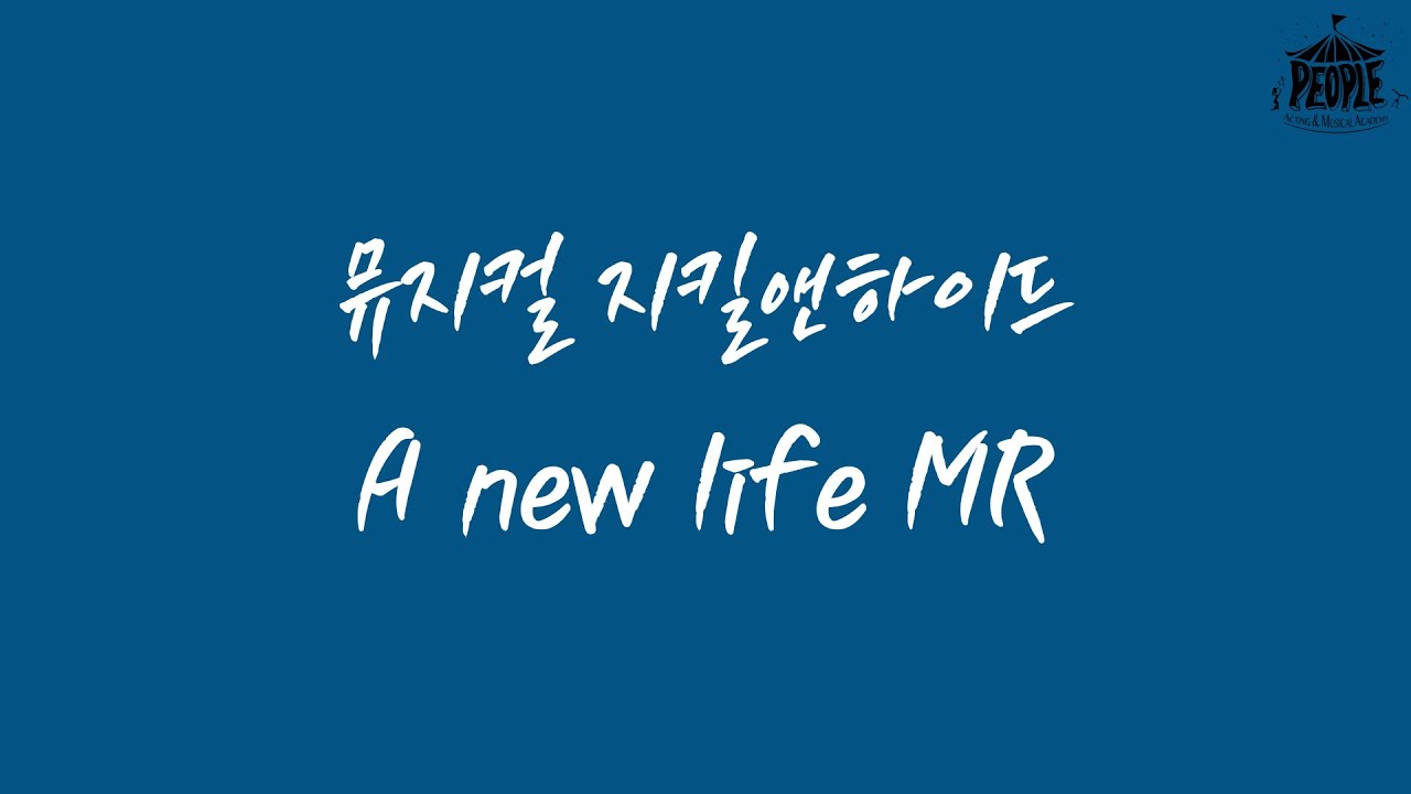뮤지컬 [지킬앤하이드 - A new life] MR 및 가사