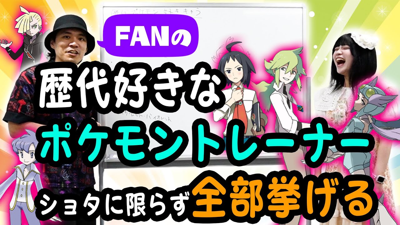 FANが歴代好きになったポケモンのキャラクター、ショタに限らず全部挙げる
