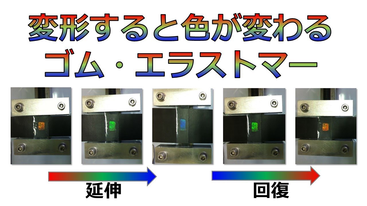 変形すると色が変わるゴム・エラストマー