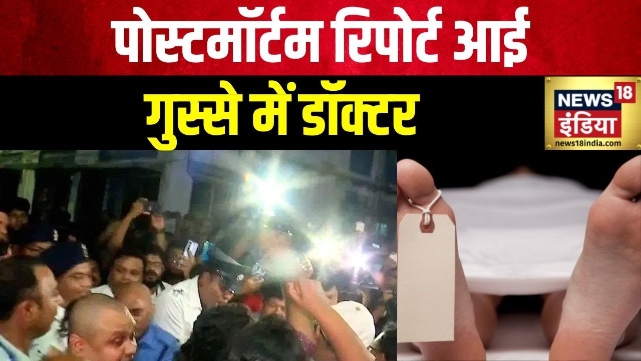 Kolkata Doctor Murder: कोलकाता डॉक्‍टर रेप केस में फाइनल पोस्टमॉर्टम रिपोर्ट आ गई | West Bengal