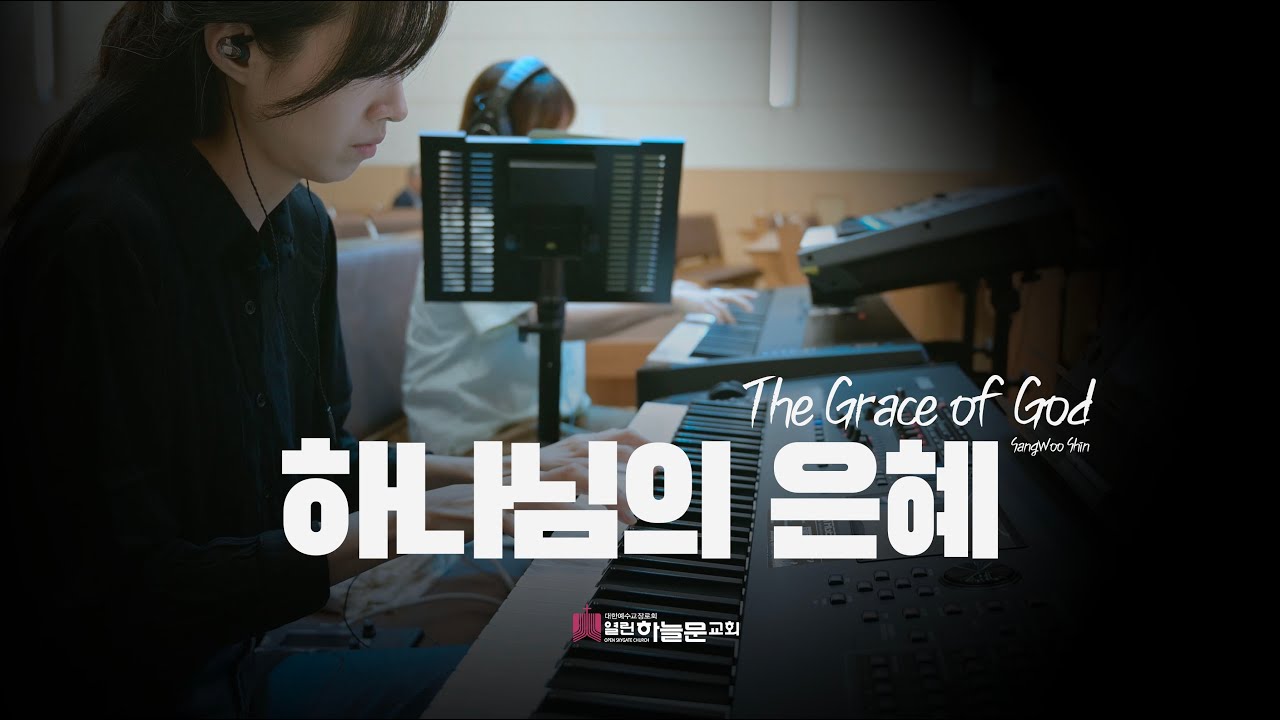 하나님의 은혜 | 쉐키나 프레이즈 | The Grace of God