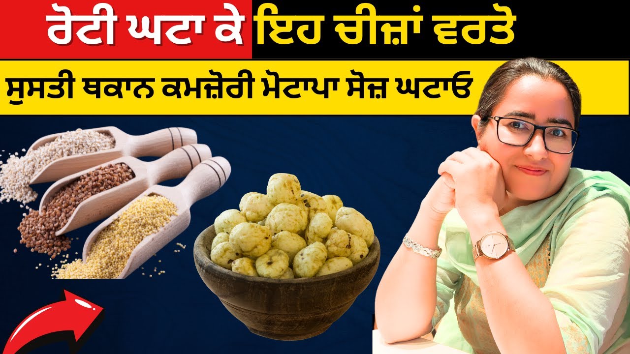 रोटी कम करके ये चीजें इस्तेमाल करें सुस्ती, थकान, कमजोरी, मोटापा, सूजन घटाएं