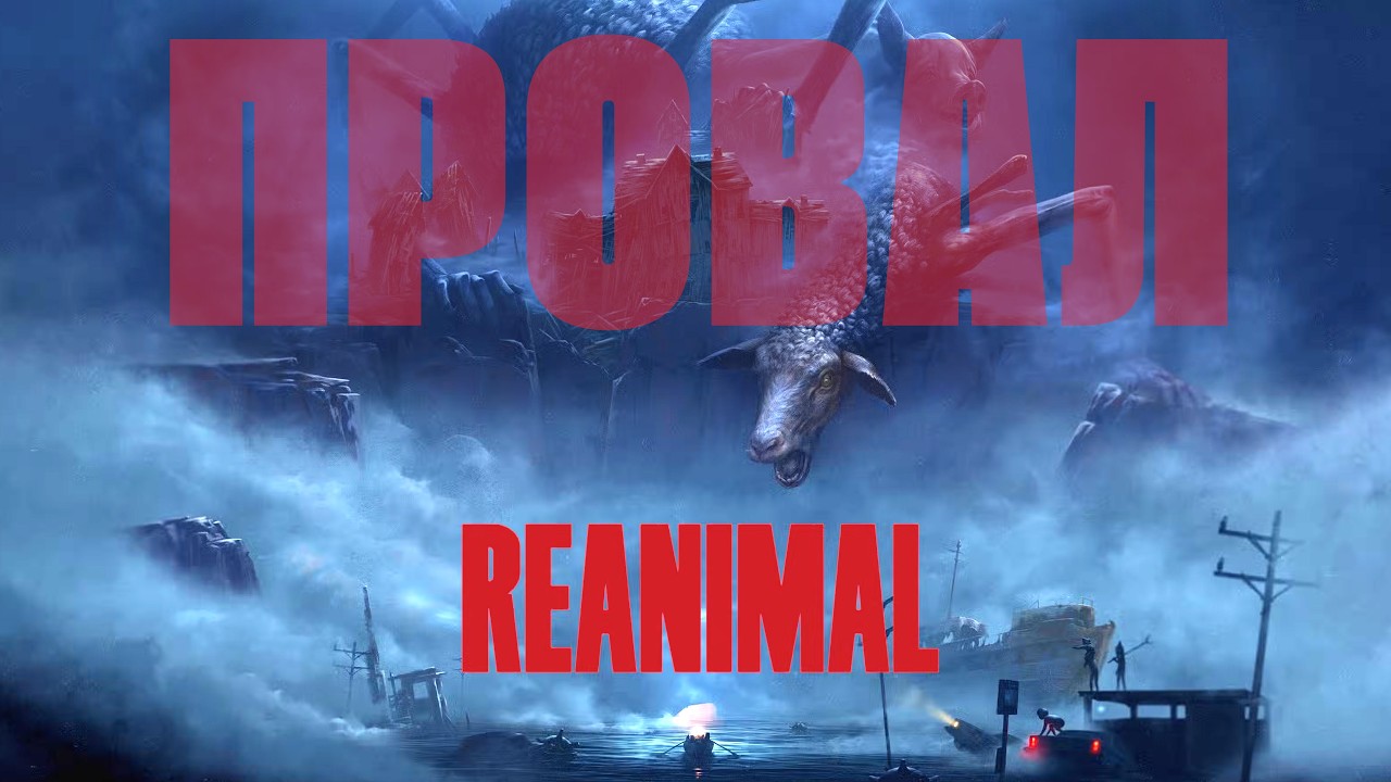 Почему REANIMAL не смог заменить Little Nightmares?
