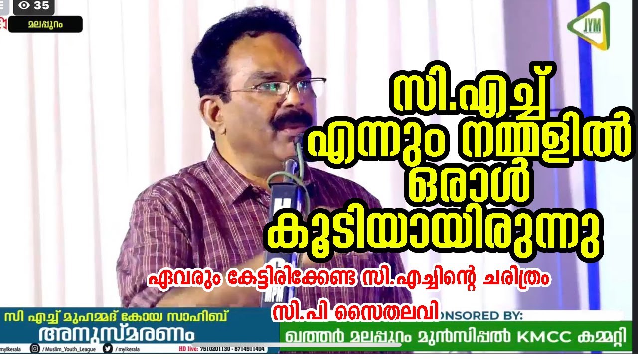 ഏവരും കേട്ടിരിക്കേണ്ട സി.എച്ചിന്റെ ചരിത്രം |  സി.പി സൈതലവി