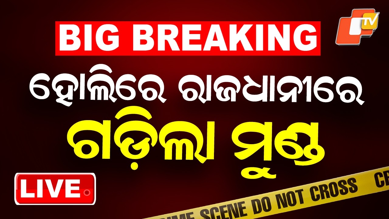 🔴BIG BREAKING | ହୋଲିରେ ଗଡ଼ିଲା ମୁଣ୍ଡ | Murder Case | Bhubaneswar | OTV