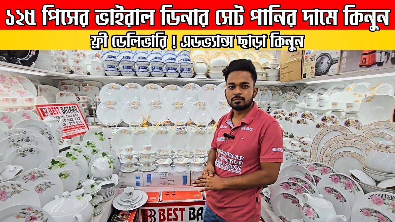 ১২৫ পিসের ভাইরাল ডিনার সেট পানির দামে কিনুন | Dinner Set Price in Bangladesh 2026