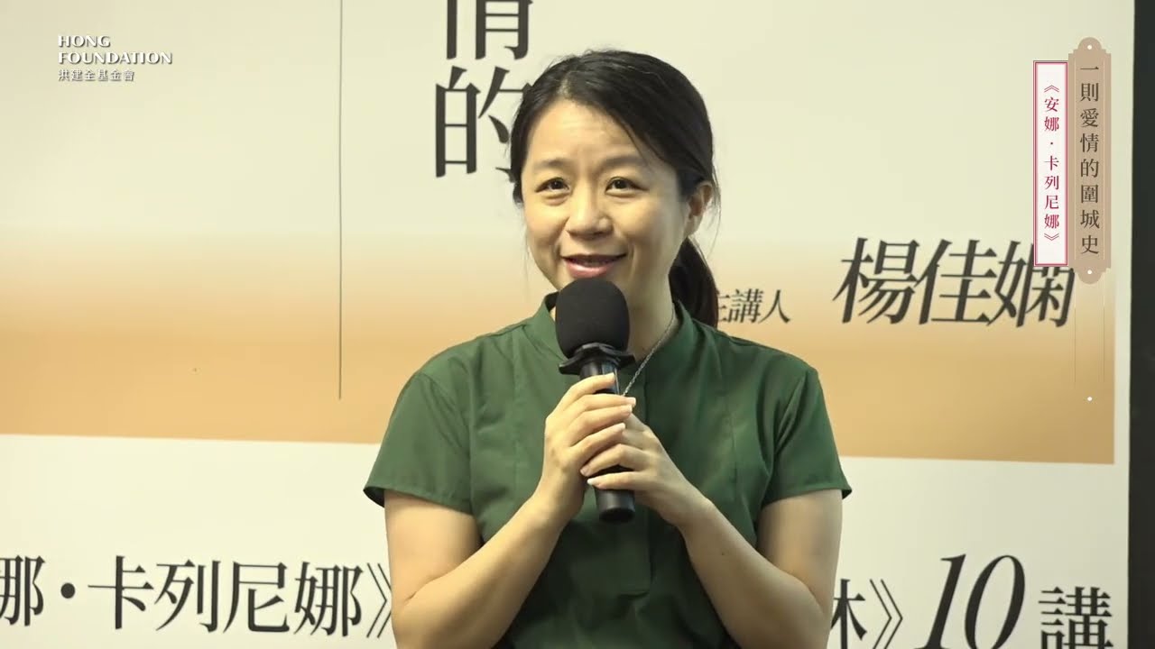 05楊佳嫻 主講｜一則愛情的圍城史——《安娜‧卡列尼娜》｜Лев Николаевич Толстой