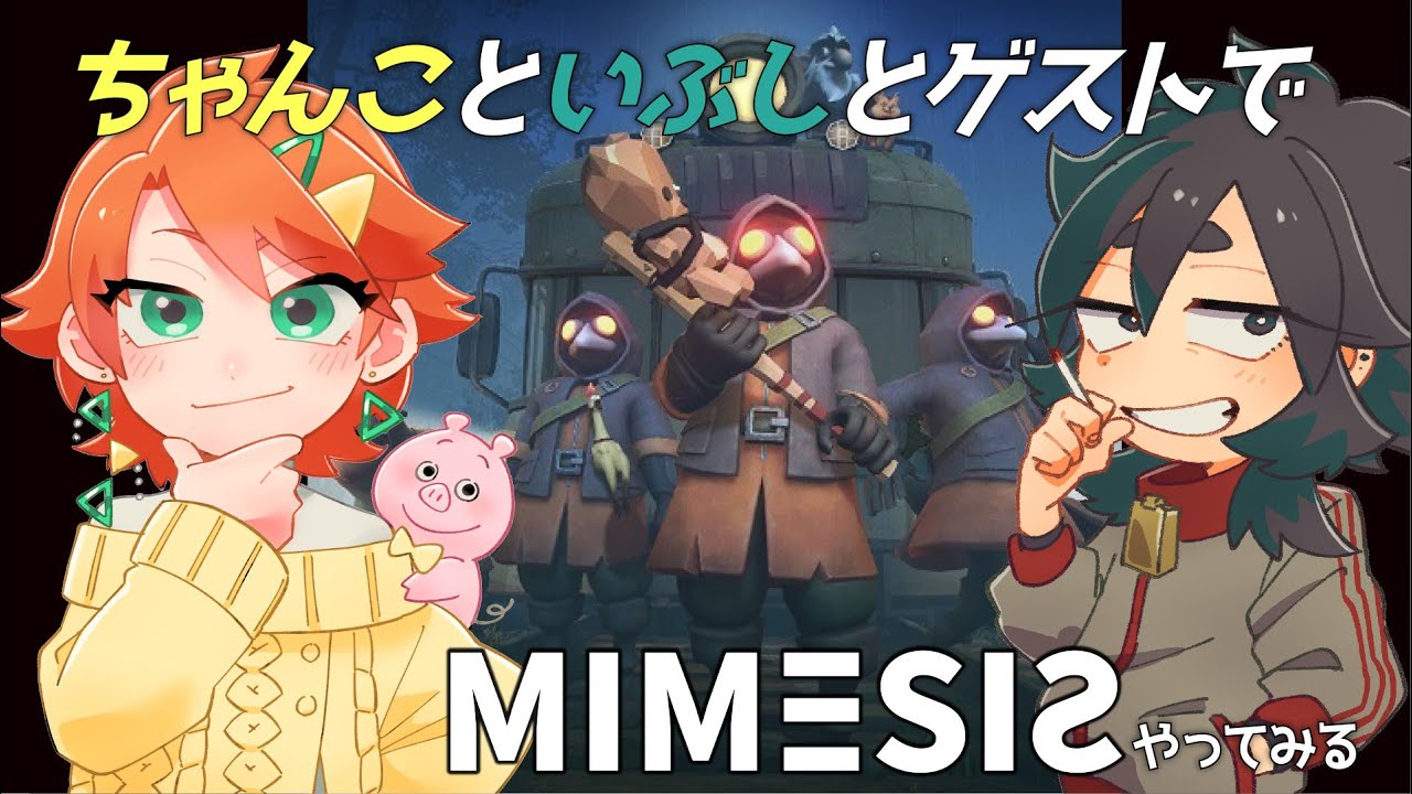 【#mimesis  】ちゃんこといぶしとゲスト様で疑心暗鬼のお宝探し！【#vtuber 】