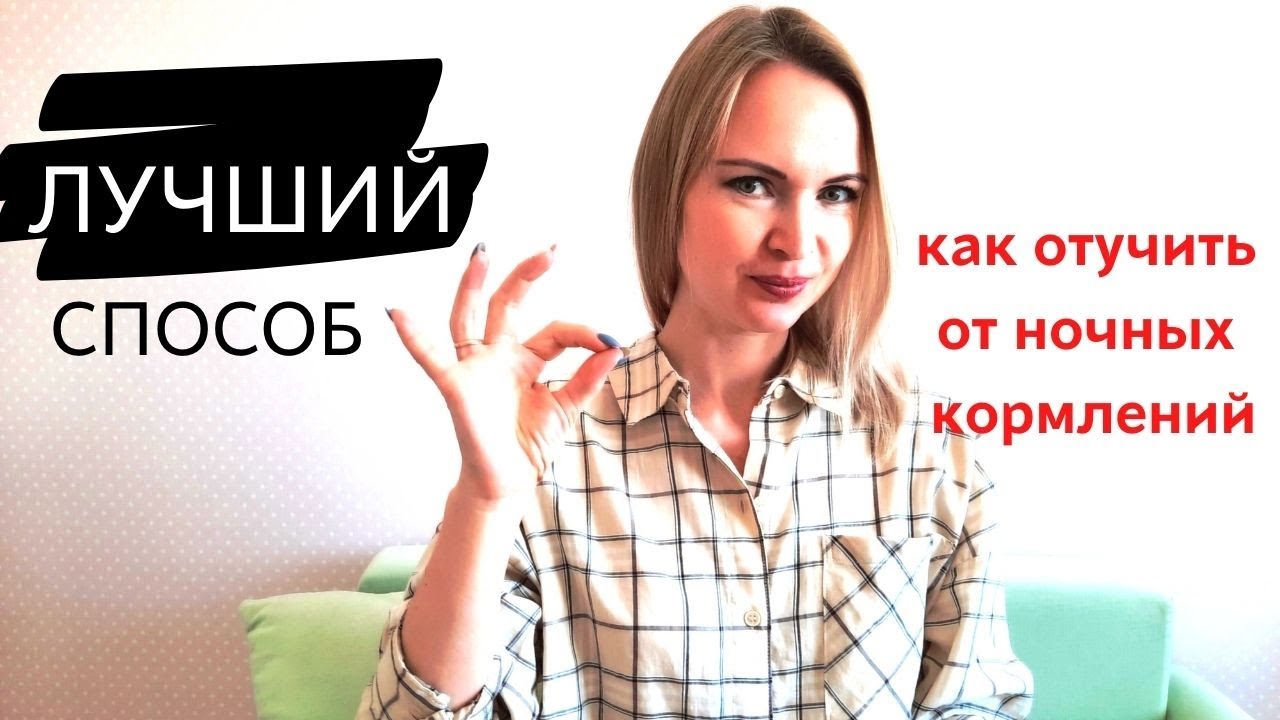 Ночное кормление // КАК ОТУЧИТЬ