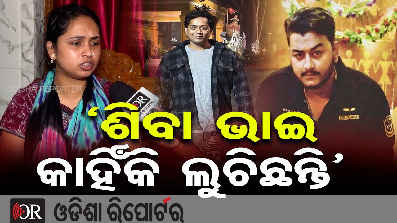‘ଶିବା ଭାଇ କାହିଁକି ଲୁଚିଛନ୍ତି’  | Odisha Reporter