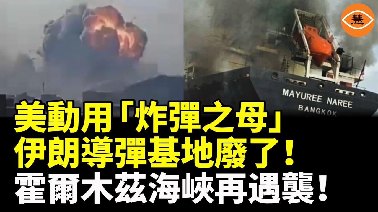 【快報】突發！美軍投「炸彈之母」毀伊朗地下導彈庫！伊朗海軍全軍覆沒！霍爾木茲海峽再遇襲，國際能源署急釋4億桶石油儲備！