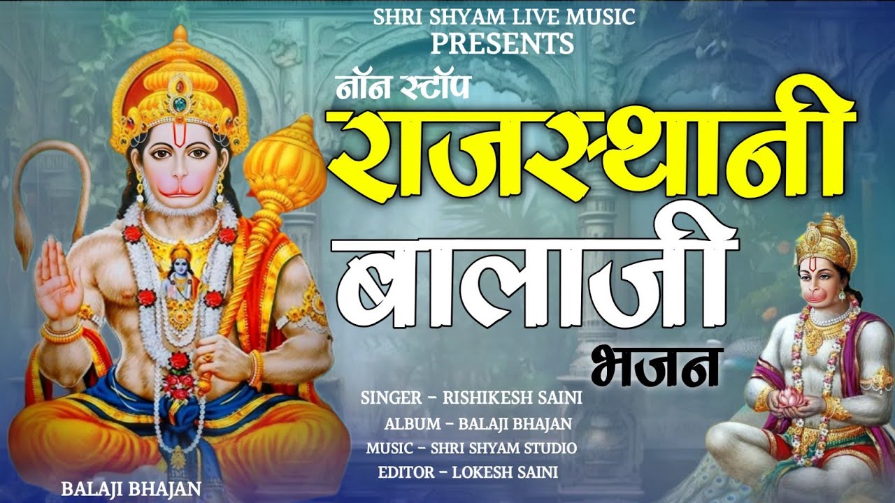 राजस्थानी बालाजी भजन 
