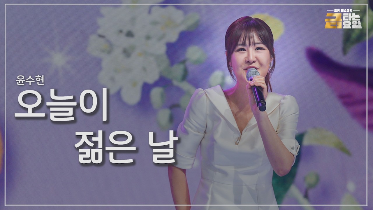 [클린버전] 윤수현 - 오늘이 젊은 날 🎖️금타는 금요일 12화🎖️ TV CHOSUN 260313 방송