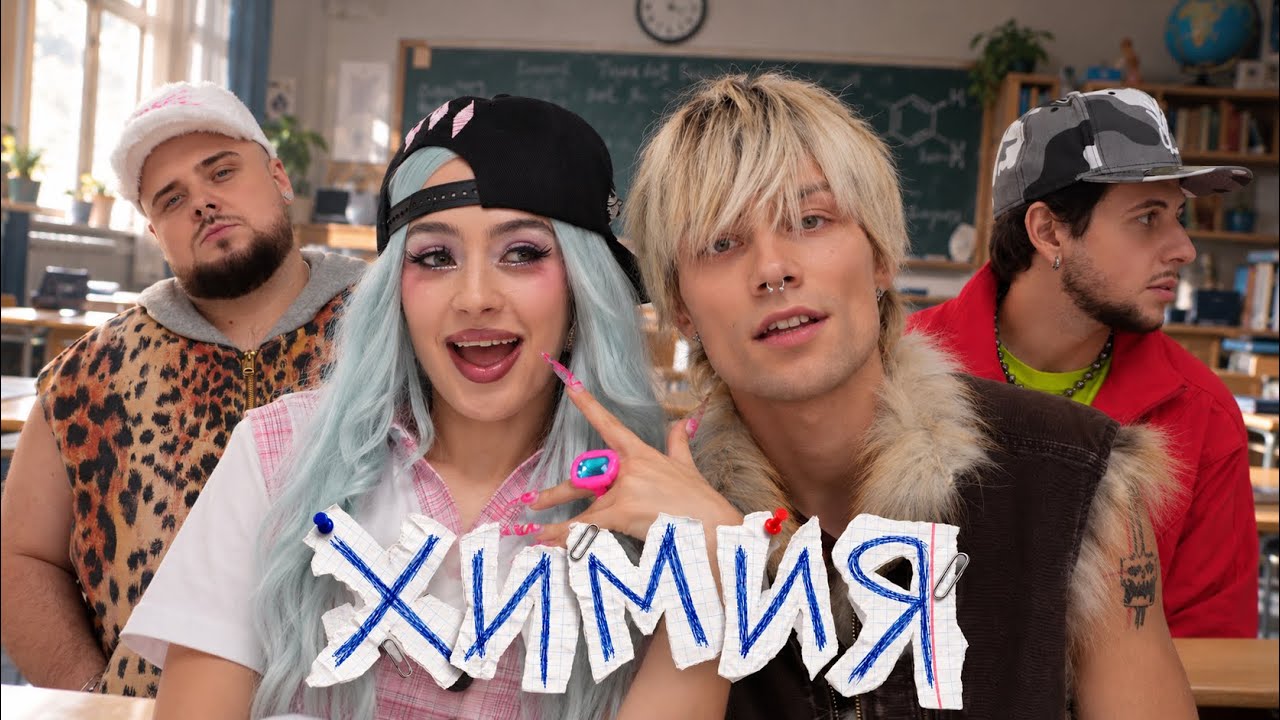 nkeeei uniqe ARTEM SHILOVETS МЭЙБИ БЭЙБИ - Химия (Official Music Video)