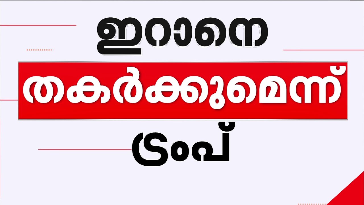 ഇറാനിലെ ആക്രമണത്തിന്റെ ആഘാതം എത്ര? സംഘര്‍ഷം കൂടുതല്‍ കലുഷിതമാകുമോ? | Iran | Israel