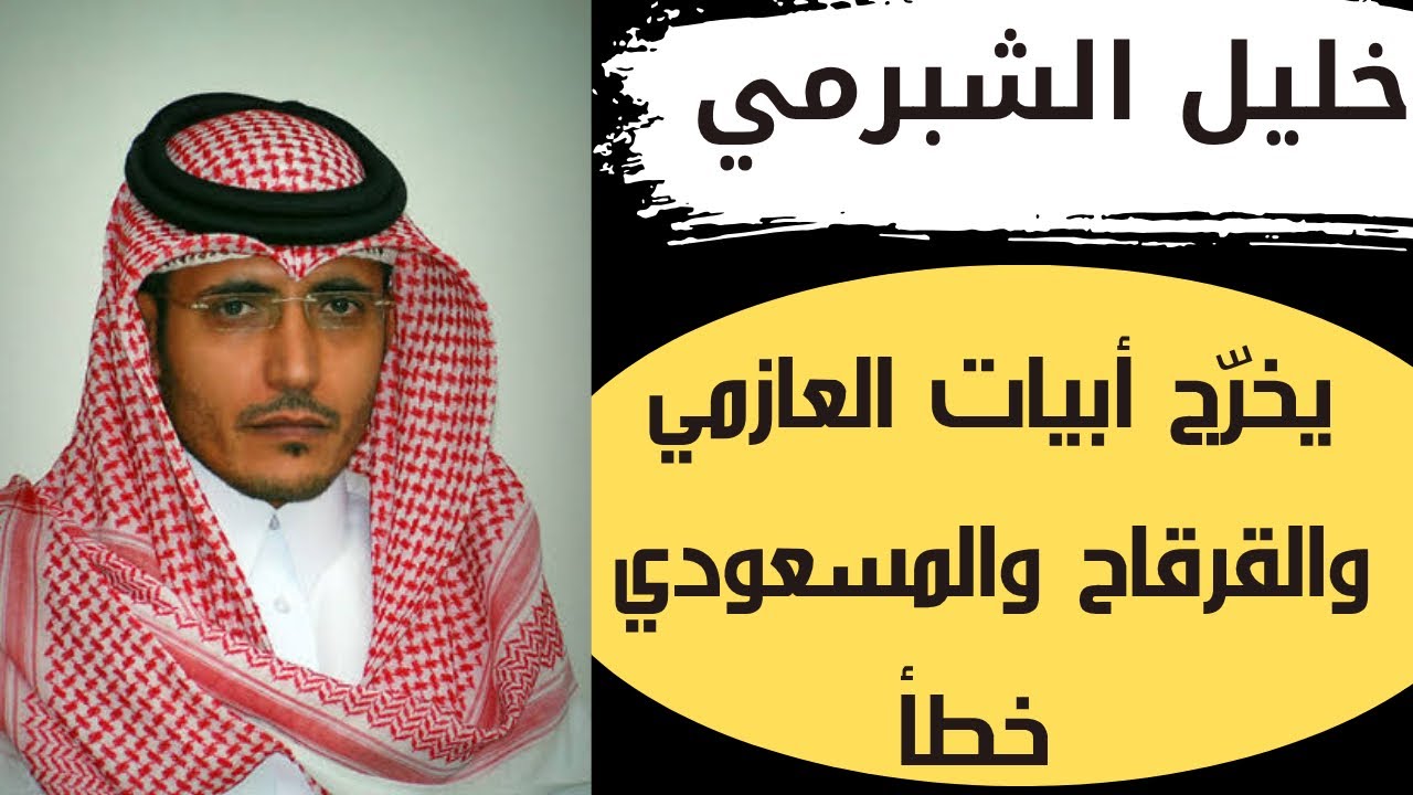 خليل الشبرمي يخرّج أبيات العازمي والقرقاح والمسعودي خطأ
