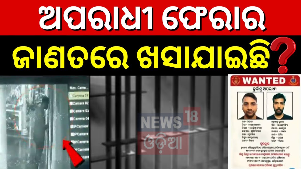 ଚୌଦ୍ୱାର ଜେଲରୁ କଏଦୀ ଖସିଯିବା ଘଟଣା | CCTV Video Of Khuntuni Police Station | Choudwar Jail Cuttack