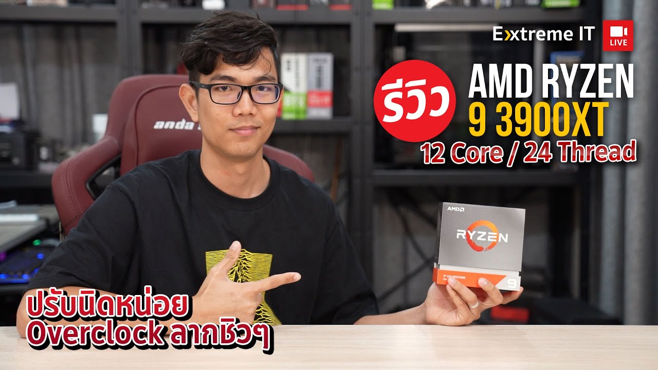 รีวิว Ryzen 9 3900XT ขุมพลัง 12 Core 24 Thread เพิ่ม Ghz ถึง 4.7 Overclock ได้ไกลกว่า