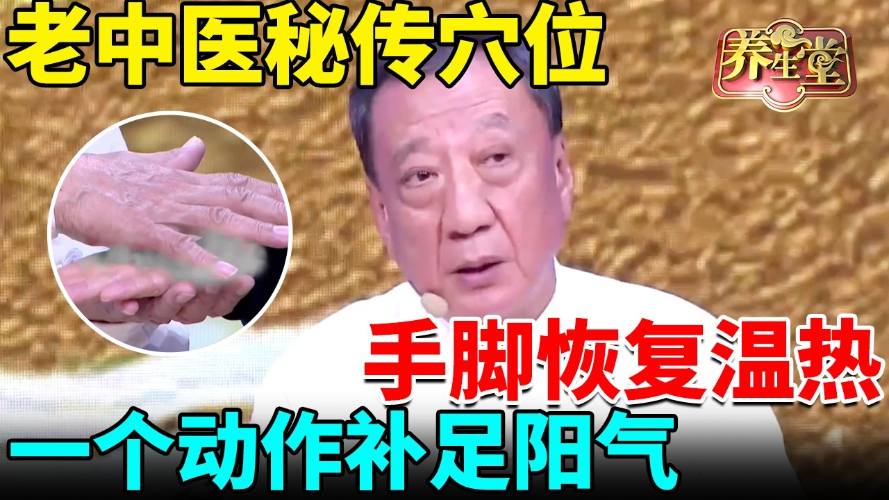 老中医秘传穴位，一个动作补足阳气，手脚恢复温热，还能消除富贵包、根除肩颈疼痛 【我是大医生】