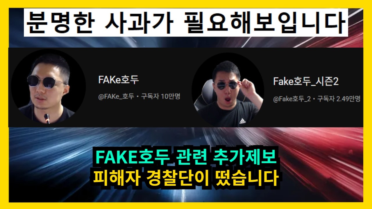 FAKE호두 관련 추가제보 피해자 경찰단 출동