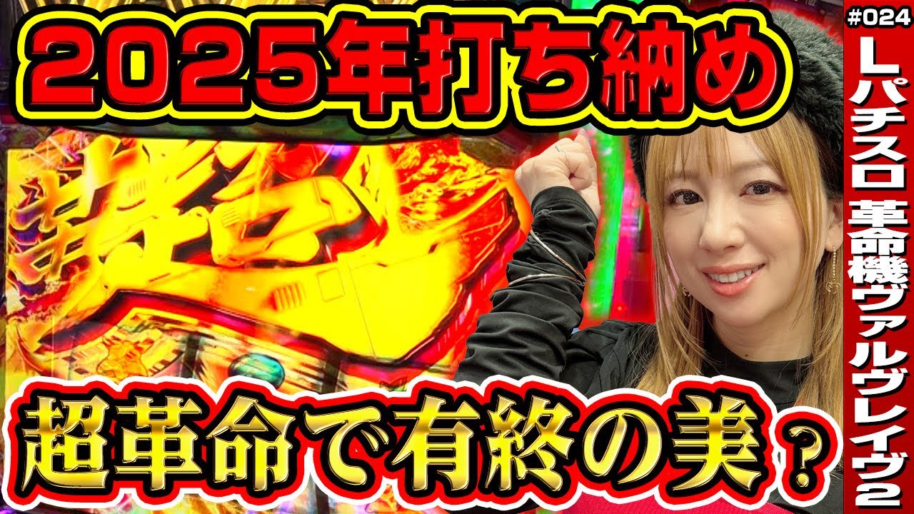 【ヴァルヴレイヴ2】序盤から超革命ラッシュ突入!! 2025年打ち納めで有終の美となるか!?「けっぱれ! 玉ちゃん～第24話～」