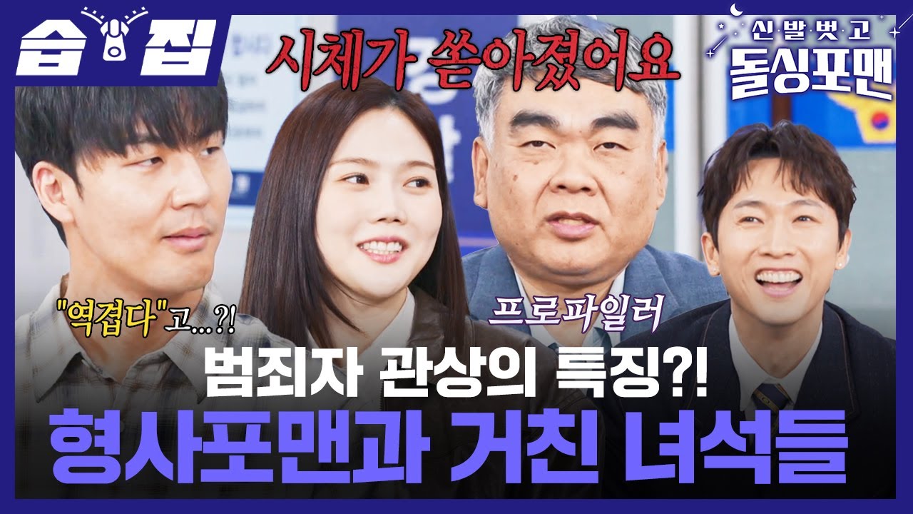 [#습집🗂] 거친 녀석들의 충격적인 경험담과 프로파일러 배상훈이 시체 공포증이 생긴 이유?! | 신발 벗고 돌싱포맨 | SBS
