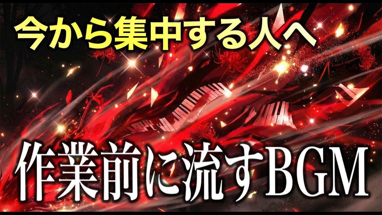 【テンションを上げたい時・集中BGM】紅より出でてなお赫し【作業用・ゲームBGM】
