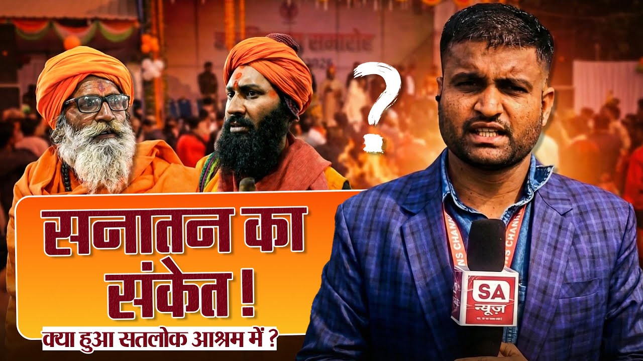 सनातन का संकेत! क्या हुआ सतलोक आश्रम बैतूल में? | SANEWS Madhya Pradesh Ground Report