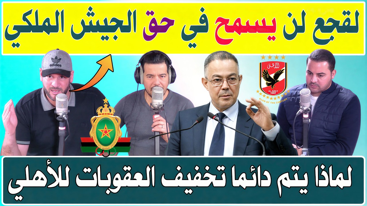 الإعلام التونسي فوزي لقجع لن يسمح في حق الجيش الملكي .. لماذا يتم دائما تخفيف العقوبات للأهلي المصري