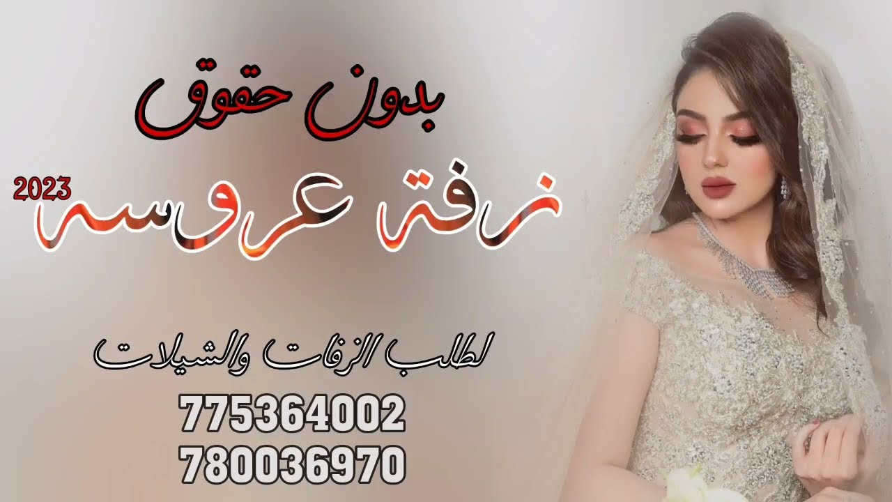 زفة أجمل عروسه يمنية حصريا جديد بدون حقوق 2024