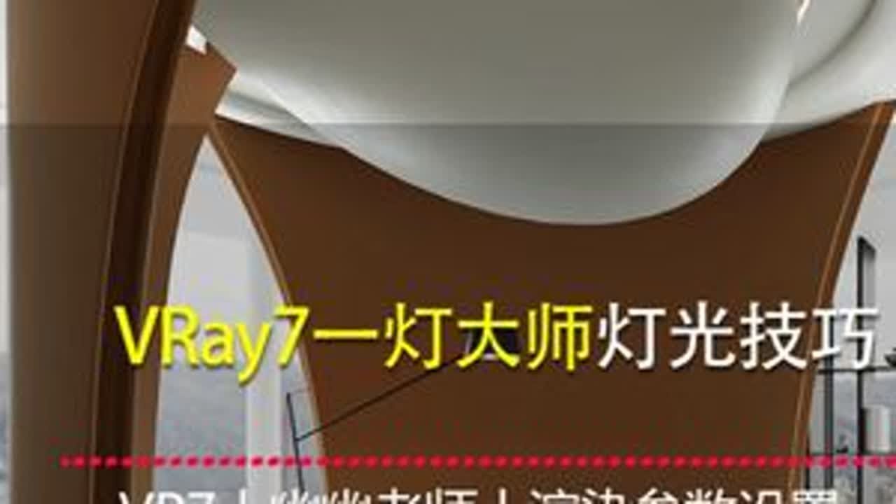 VRay7一灯大师灯光技巧。 3dmax懒人一灯大师技巧！