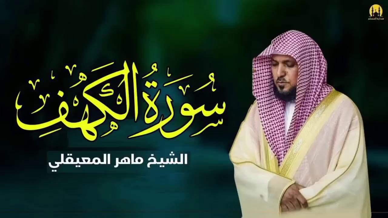 نور ما بين الجمعتين | استمع لسورة الكهف بصوت الشيخ ماهر المعيقلي – بث مباشر مميز