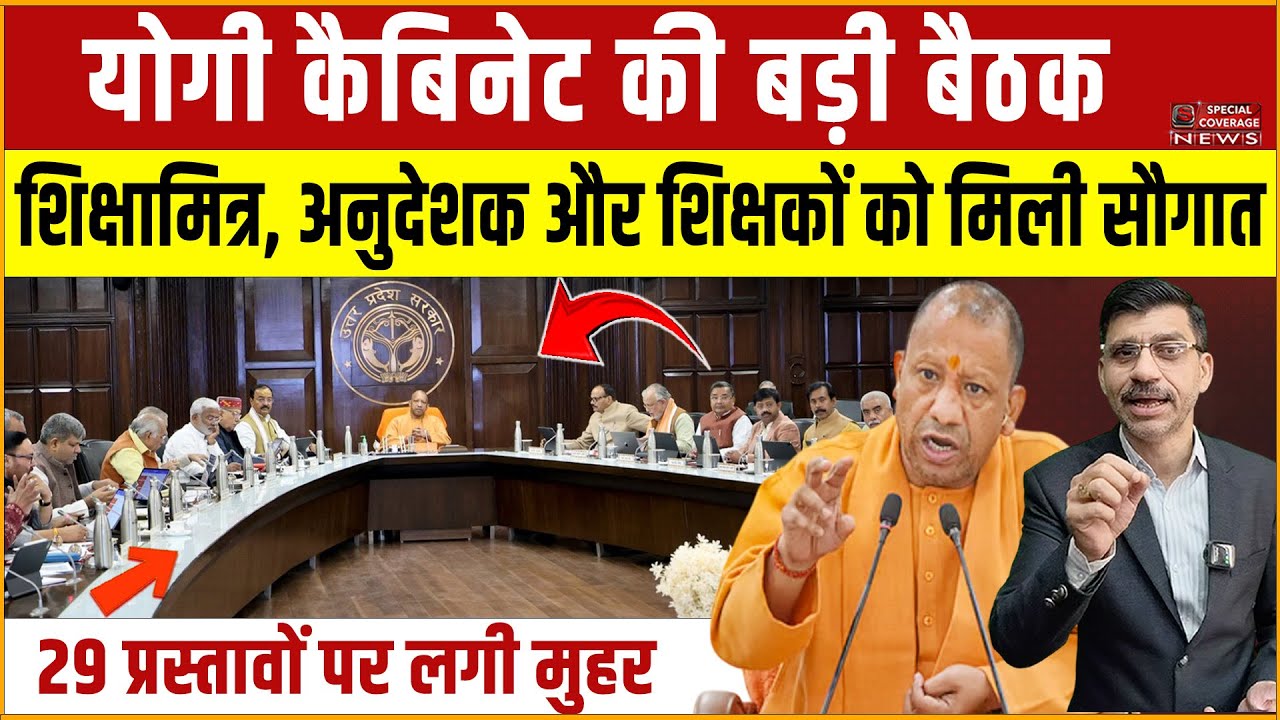 Yogi Cabinet Meeting LIVE | योगी कैबिनेट की बड़ी बैठक, शिक्षामित्र, अनुदेशक और शिक्षकों को मिली सौगात