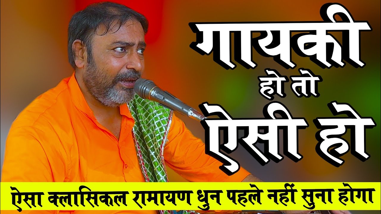 लाइव ! क्लासिकल रामायण हो तो ऐसा हो ! Ramayan ki chaupai ! Ramayan ! Ramayan By Matuk Singh Madhur