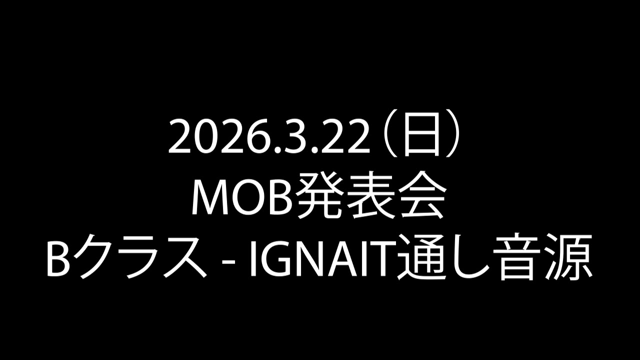 2026 322 Bクラス -  IGNAIT通し音源