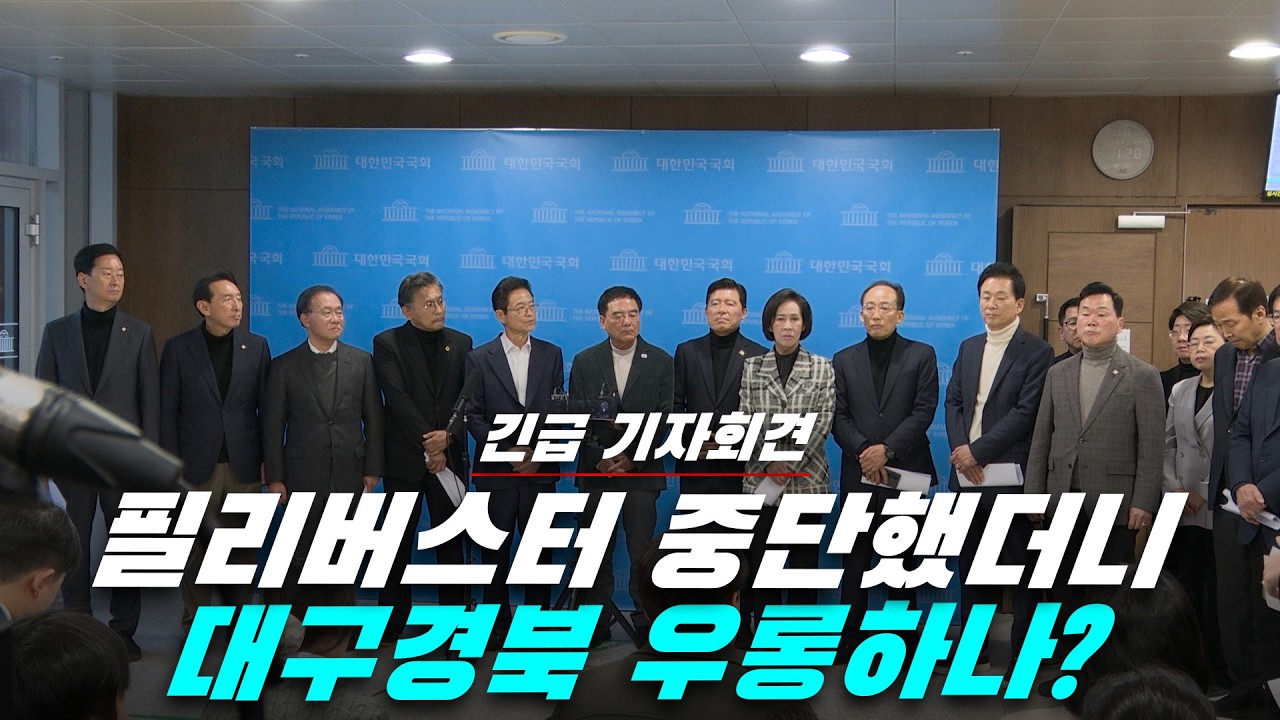 [뉴스영상] 국힘, 필리버스터 중단했더니 이렇게 대구경북 우롱하나?