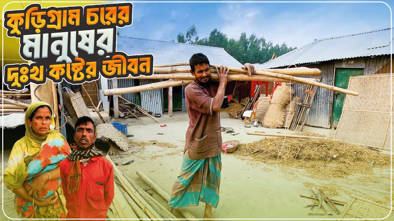 চরাঞ্চলের মানুষের সংগ্রামী জীবন | জমি নাই কেও জায়গা দেয় না | কুড়িগ্রামের চর  Jatrapur Hat Kurigram