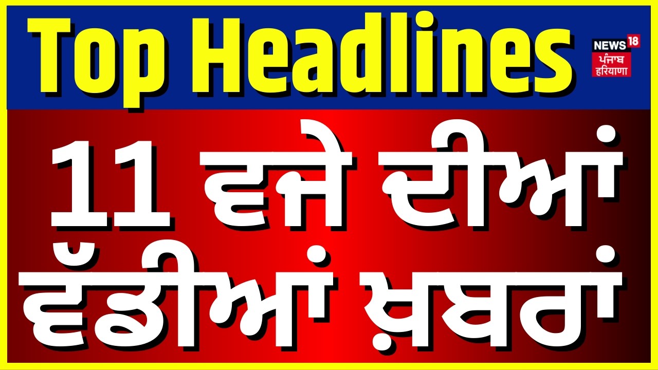 Latest News | 11 ਵਜੇ ਦੀਆਂ ਵੱਡੀਆਂ ਖ਼ਬਰਾਂ | Giani Raghbir Singh on Harjinder Dhami | News18 Punjab