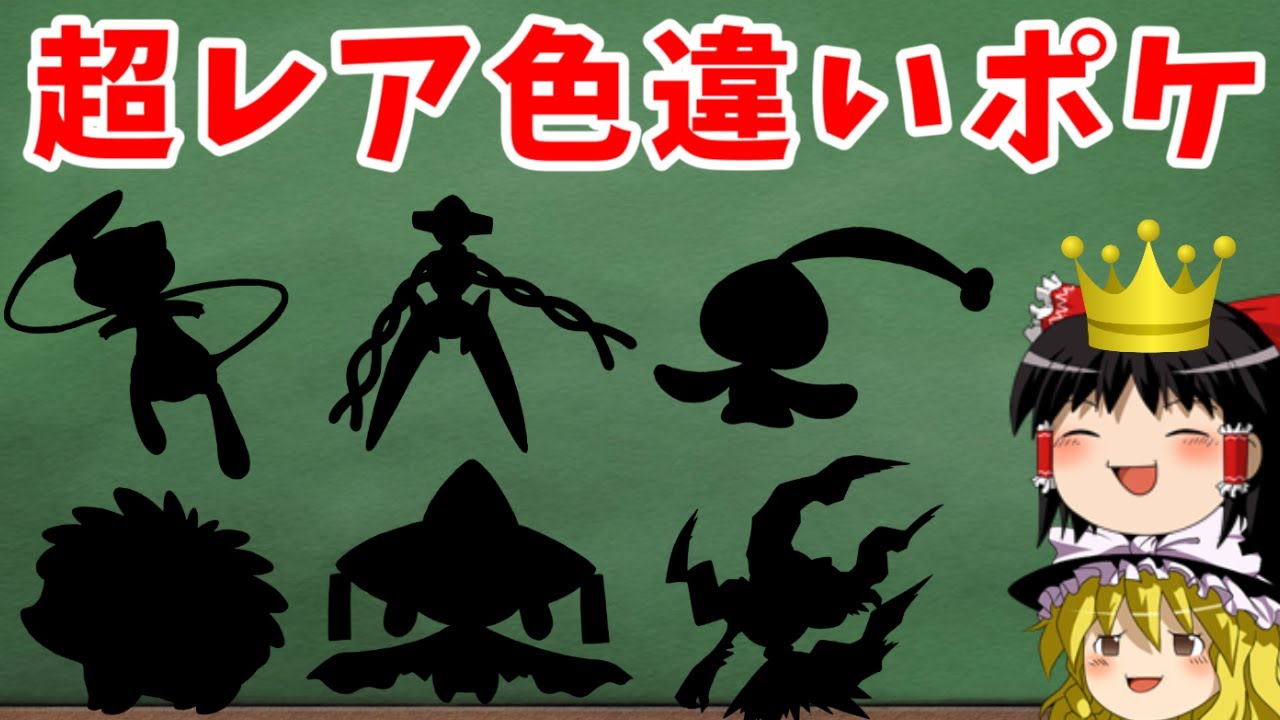 【ゆっくり解説】入手困難な色違い幻ポケモン5選！レア過ぎて中古価格が上昇！？【ポケモン解説】