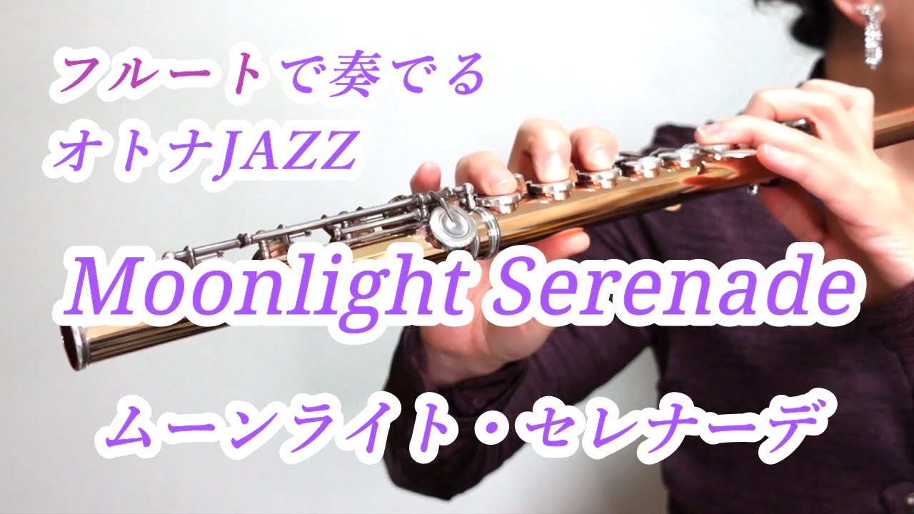 Moonlight Serenade（ムーンライト・セレナーデ） フルートで奏でるオトナJAZZ