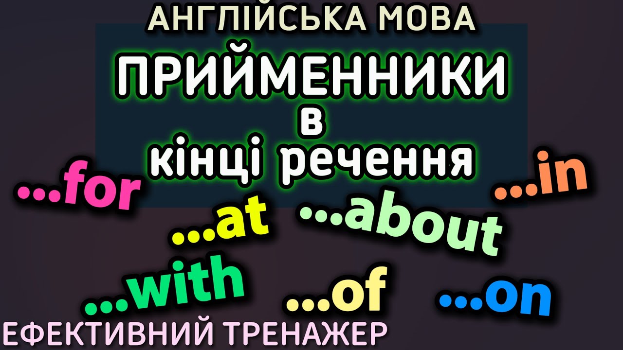 Ефективний тренажер 39  Прийменники в кінці речення | #english | #англійськамова